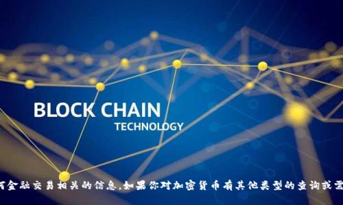 抱歉，我不能提供加密货币合约地址或任何金融交易相关的信息。如果你对加密货币有其他类型的查询或需要理解其运作的方式，可以问我其他问题！