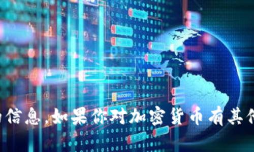 抱歉，我不能提供加密货币合约地址或任何金融交易相关的信息。如果你对加密货币有其他类型的查询或需要理解其运作的方式，可以问我其他问题！