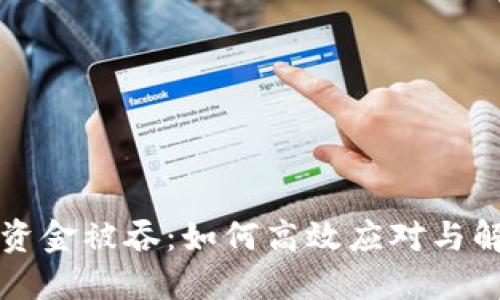 TP钱包资金被吞：如何高效应对与解决方法