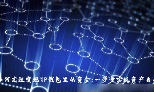 如何高效变现TP钱包里的资金：一步步实现资产自由