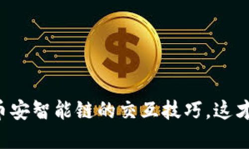 轻松掌握TP钱包与币安智能链的交互技巧，这才是潮人必知的秘密！