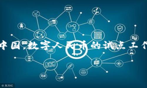 数字货币，即中央银行数字货币（CBDC），已成为全球范围内越来越多国家关注的重要话题。在中国，数字人民币的试点工作已经在各个省市积极推进。那么，关于“数字货币多少省试点”的话题，我们可以深入探讨一下。

### 数字人民币：探索未来支付的科技魔法——全国省试点概览