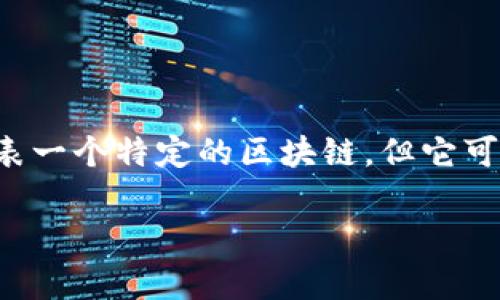 TP钱包是一个多链数字资产钱包，支持多种区块链资产的管理和交易。虽然它本身不代表一个特定的区块链，但它可以与多个区块链网络兼容，比如以太坊（Ethereum）、币安智能链（BSC）、波场（Tron）等。

如果你有关于TP钱包的具体问题或需要了解更多的功能和使用方式，请告诉我！