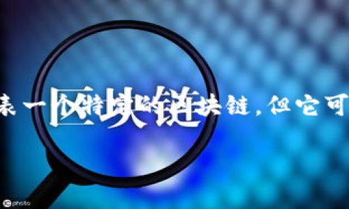 TP钱包是一个多链数字资产钱包，支持多种区块链资产的管理和交易。虽然它本身不代表一个特定的区块链，但它可以与多个区块链网络兼容，比如以太坊（Ethereum）、币安智能链（BSC）、波场（Tron）等。

如果你有关于TP钱包的具体问题或需要了解更多的功能和使用方式，请告诉我！