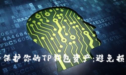 如何安全保护你的TP钱包资产：避免损失的攻略