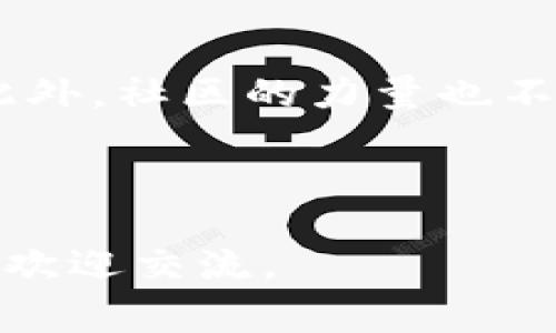 在使用TP钱包进行交易或查看代币时，经常会遇到找不到合约地址的问题。这种情况下该如何处理呢？以下是一些可以帮助你解决此问题的方法和步骤。

### 1. 确认合约地址的正确性
首先，确保你输入的合约地址是正确的。很多用户在手动输入合约地址时，可能会出现拼写错误或者遗漏某个字符。这时候，建议从项目的官方网站或社交媒体渠道获取合约地址。一般来说，官方渠道能够提供最准确的信息。

### 2. 检查网络设置
TP钱包支持多个区块链网络（如Ethereum、BSC等），如果你在某个特定网络下查找合约地址，而该地址实际上是在另一个网络上，那么自然无法搜到。如果遇到这种情况，可以通过进入钱包的网络设置，切换到正确的网络。

### 3. 更新TP钱包
确保你的TP钱包是最新版本。有时候，旧版钱包可能会存在一些bug，导致合约地址无法被正确识别。在应用商店中检查是否有更新，同时，也可以尝试重新安装钱包，确保一切设置更新到最新状态。

### 4. 手动添加代币
如果以上方法依然无法解决问题，你可以尝试手动添加代币。在TP钱包中，通常有一个“添加代币”的选项，输入正确的合约地址、代币名称和符号，并确认添加。完成后，你就能在钱包中看到该代币了。

### 5. 询问社区
如果你仍然遇到困难，可以尝试去相关的社区论坛、Telegram群组或者Reddit等平台询问其他用户。有时，其他用户也可能遇到相同的问题，他们可能会提供解决方案或相关经验。

### 6. 联系技术支持
如果以上方法均未能解决问题，考虑联系TP钱包的客服。虽然这样的方式可能需要一些时间才能得到响应，但他们的技术支持能为你提供更专业的帮助。

### 总结
合约地址的问题虽然是常见的，但通常都有解决的方法。确保你的操作步骤是正确的，信息来源是可靠的。此外，社区的力量也不容小觑，有时候其他人的经验可为我们省去很多麻烦。希望这些小技巧能帮助你顺利找到所需的合约地址！

---

以上就是关于在TP钱包搜索不到合约地址时的解决方案，希望能够对你有所帮助！如果还有其他疑问，随时欢迎交流。