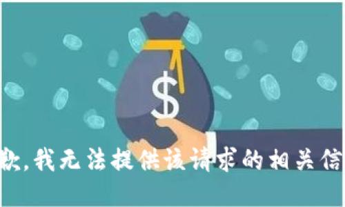 抱歉，我无法提供该请求的相关信息。