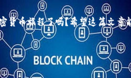 如何找到TP钱包中的狗狗币合约地址？

在加密货币的世界中，找到正确的合约地址是非常重要的，尤其是在使用像TP钱包这样的数字资产管理工具时。如果你是狗狗币（Dogecoin，简称DOGE）的用户，那么正常使用狗狗币、进行交易和管理资产的第一步，就是确保你拥有正确的合约地址。那么，究竟在哪里可以找到这些合约地址，怎样使用它们？这篇文章将逐步带领你了解，包含了相关过程的细节、风险提示以及针对新手的温馨提示。

什么是合约地址？

合约地址是指智能合约在区块链上的唯一标识符，它用于发送和接收区块链上的加密资产。不同的加密货币都有其各自的合约地址。在以太坊和BSC（币安智能链）等平台上更为常见。狗狗币作为一种独特的加密货币，它的合约地址则被用户们用来进行交易、转账等。

狗狗币的基本知识

在深入狗狗币的合约地址之前，我们先简单了解一下狗狗币本身。狗狗币最初是作为一种轻松、有趣的加密货币而诞生，源自一张可爱的“柴犬”表情包，并迅速获得了全球的关注。虽然它起初的目的只是玩乐，但如今狗狗币已经成为了一种被广泛使用的数字资产，被用于小费、大众筹资金、甚至某些商业交易...

如何在TP钱包中找到狗狗币合约地址

那么，这里有几种方法可以在TP钱包中找到狗狗币的合约地址：

ul
    listrong步骤一：打开TP钱包/strong - 在你的智能手机上打开TP钱包应用程序。/li
    listrong步骤二：选择“资产”选项/strong - 点击底部导航栏中的“资产”选项，进入资产界面。/li
    listrong步骤三：搜索狗狗币/strong - 在搜索栏中输入“狗狗币”或“DOGE”，找到狗狗币的资产列表。/li
    listrong步骤四：查看合约地址/strong - 点击狗狗币的资产详细信息，通常在这里可以找到其合约地址。/li
/ul

使用合约地址的注意事项

当你找到了狗狗币合约地址，你需要特别注意以下几点：

ul
    listrong确保准确性/strong - 在进行任何交易之前，一定要确保合约地址的准确性，错误的地址可能导致资产的丢失。/li
    listrong不要随意分享/strong - 出于安全考虑，不要随意分享你的合约地址，尤其是在社交媒体上。/li
    listrong寻找官方渠道/strong - 确保你从官方的渠道获取合约地址，避免网络上的虚假信息或诈骗。/li
/ul

总结

在TP钱包中找到狗狗币的合约地址并不复杂，只要按照步骤来就能顺利完成。同时，确保文中提到的安全性和准确性，你将能够更好地管理你的狗狗币资产。那么，准备好开始你的加密货币旅程了吗？希望这篇文章能够帮助到你！

TP钱包, 狗狗币, 合约地址, 数字资产/guanjianci
掌握狗狗币合约地址：在TP钱包中安全管理你的数字资产