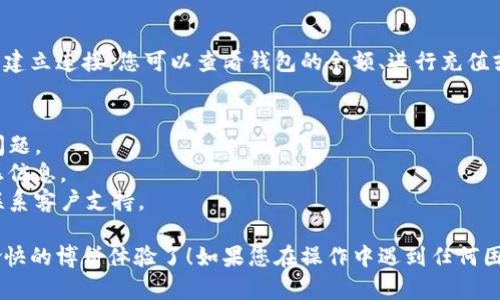 要在网页版博饼中连接TP钱包，您可以按照以下步骤进行操作。请注意，不同版本或不同平台的操作可能会有所不同，以下是一般的步骤：

### 步骤 1：打开博饼网页版
首先，在您的浏览器中输入博饼网页版的地址并登录您的账号。

### 步骤 2：找到钱包连接选项
在页面的右上角或设置菜单中，您通常可以找到一个“连接钱包”或“钱包设置”的选项。点击这个选项。

### 步骤 3：选择TP钱包
在连接钱包的选项中，您可能会看到多个钱包选项。找到TP钱包并选择它。 

### 步骤 4：授权连接
系统会提示您授权。打开您的TP钱包应用，确保您已登录并且准备好连接。您可能需要在应用中确认一些操作，以授权博饼网站访问您的TP钱包。

### 步骤 5：完成连接
一旦您允许连接，您的TP钱包与博饼网页版之间就会建立连接。您可以查看钱包的余额、进行充值或提款等操作。

### 注意事项
- 确保您的TP钱包应用是最新版本，以避免兼容性问题。
- 使用安全的网络连接，避免在公共网络下操作敏感信息。
- 如果遇到问题，可以查看博饼网站的帮助文档或联系客户支持。

这样就可以顺利将TP钱包连接到网页版博饼，开始愉快的博饼体验了！如果您在操作中遇到任何困难，请给予我详细反馈，我将乐意提供进一步的帮助。