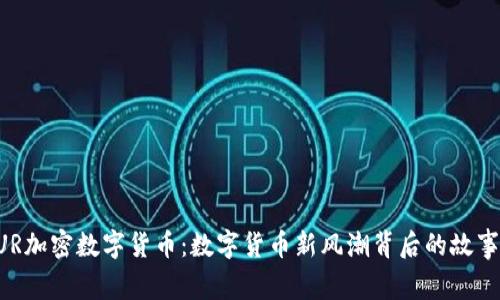 掌握PUR加密数字货币：数字货币新风潮背后的故事与未来