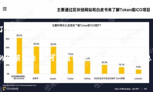 删除TP钱包中的合约信息通常涉及到对钱包的操作和理解区块链的基本知识。TP钱包是一款支持多种数字货币和合约的移动钱包，不同于传统钱包，它不会真正删除区块链上的数据，因为区块链是分布式的，不可更改的。不过，我们可以采取一些措施来管理和隐藏合约信息。以下是一些步骤和建议：

了解TP钱包合约信息
在进行任何操作之前，首先了解什么是合约信息。智能合约是运行在区块链上的程序，TP钱包会记录所有与之相关的交易信息。这些信息包括合约地址、余额、交易记录等。

隐藏合约信息
如果你的目的是不再在TP钱包中显示某个合约的信息，可以尝试以下步骤：
ul
    li打开TP钱包，进入“资产”页面。/li
    li找到你想要隐藏的合约，点击进入。/li
    li在合约的详细页面，通常会有“隐藏”或“删除”这样的选项。选择后，这个合约的信息将不会再显示在你的资产列表中。/li
/ul

备份与恢复
在进行任何操作之前，请确保你已经备份了你的钱包和相关的私钥。万一在操作中出现问题，你总是可以恢复你的钱包，避免资产的损失。

熟悉区块链特性
重要的是要理解，区块链技术的本质是不可更改的。你无法真正“删除”区块链上的数据，即使在你的钱包中隐藏了信息，区块链上的交易记录仍然存在。因此，任何与合约相关的交易信息都会保持在区块链上。

寻求技术支持
如果以上步骤无法解决你的问题，或者你对TP钱包的操作有疑问，可以考虑咨询TP钱包的官方支持或访问相关的社区论坛，获取更多的帮助。

使用第三方工具
有些用户可能会选择使用第三方工具来管理他们的合约信息，这些工具可能提供更多的自定义选项和隐私保护功能。不过，在使用这些工具前，务必先了解风险，确保它们的安全性和信誉。

总结
总的来说，删除TP钱包合约信息并不如删除传统文件那样直接。它涉及到区块链的特性，你所可以做的只是隐藏这些信息。如果你不再想看到某个合约的余额或交易，可以通过TP钱包的功能选择隐藏。然而，记住，区块链的透明性意味着所有交易记录仍然保留在网络上。始终保持警惕，确保你的资产安全，备份你的信息，是保护你的数字资产的关键。

如果你还有其他关于TP钱包或区块链技术的问题，欢迎继续提问！