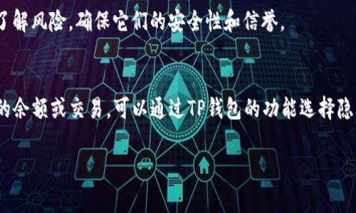 删除TP钱包中的合约信息通常涉及到对钱包的操作和理解区块链的基本知识。TP钱包是一款支持多种数字货币和合约的移动钱包，不同于传统钱包，它不会真正删除区块链上的数据，因为区块链是分布式的，不可更改的。不过，我们可以采取一些措施来管理和隐藏合约信息。以下是一些步骤和建议：

了解TP钱包合约信息
在进行任何操作之前，首先了解什么是合约信息。智能合约是运行在区块链上的程序，TP钱包会记录所有与之相关的交易信息。这些信息包括合约地址、余额、交易记录等。

隐藏合约信息
如果你的目的是不再在TP钱包中显示某个合约的信息，可以尝试以下步骤：
ul
    li打开TP钱包，进入“资产”页面。/li
    li找到你想要隐藏的合约，点击进入。/li
    li在合约的详细页面，通常会有“隐藏”或“删除”这样的选项。选择后，这个合约的信息将不会再显示在你的资产列表中。/li
/ul

备份与恢复
在进行任何操作之前，请确保你已经备份了你的钱包和相关的私钥。万一在操作中出现问题，你总是可以恢复你的钱包，避免资产的损失。

熟悉区块链特性
重要的是要理解，区块链技术的本质是不可更改的。你无法真正“删除”区块链上的数据，即使在你的钱包中隐藏了信息，区块链上的交易记录仍然存在。因此，任何与合约相关的交易信息都会保持在区块链上。

寻求技术支持
如果以上步骤无法解决你的问题，或者你对TP钱包的操作有疑问，可以考虑咨询TP钱包的官方支持或访问相关的社区论坛，获取更多的帮助。

使用第三方工具
有些用户可能会选择使用第三方工具来管理他们的合约信息，这些工具可能提供更多的自定义选项和隐私保护功能。不过，在使用这些工具前，务必先了解风险，确保它们的安全性和信誉。

总结
总的来说，删除TP钱包合约信息并不如删除传统文件那样直接。它涉及到区块链的特性，你所可以做的只是隐藏这些信息。如果你不再想看到某个合约的余额或交易，可以通过TP钱包的功能选择隐藏。然而，记住，区块链的透明性意味着所有交易记录仍然保留在网络上。始终保持警惕，确保你的资产安全，备份你的信息，是保护你的数字资产的关键。

如果你还有其他关于TP钱包或区块链技术的问题，欢迎继续提问！