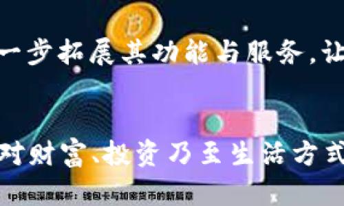 tp钱包的底层技术出自哪里？揭开加密钱包的神秘面纱/t
t钱包, 区块链技术, 加密货币, 钱包安全/guanjianci

引言：技术背后的故事
在数字货币迅速发展的浪潮中，t p钱包作为一款备受欢迎的加密钱包，其底层技术的来源和构造也引起了广泛的关注。我们生活在一个信息瞬息万变的时代，想要掌握一些重要的技术信息，了解它们的起源，就显得尤其重要。这不仅关乎技术本身，亦是金融科技如何重塑我们未来的一个缩影。

t p钱包：基本介绍
t p钱包，作为一种加密货币钱包，主要功能是存储、发送和接收加密货币。但与传统的钱包不同的是，t p钱包通过一系列复杂的底层技术，确保用户的资金安全。它通过区块链技术，使交易在去中心化的环境下进行，从而大幅度提高了交易的透明性和安全性。

底层技术出自哪里？—探寻根源
那么，t p钱包的底层技术究竟出自何处？简单来说，其核心技术基础是区块链。但进一步分析，我们会发现，t p钱包采用了多种技术的组合，这些技术不仅包括开源的区块链协议，还有一些自主研发的技术解决方案。特别是在网络安全方面，t p钱包进行了大量的研发投入，以便为用户提供一个相对安全的操作平台。

核心技术：区块链与加密算法
在深入技术的时候，我们不得不提到区块链这一概念。区块链是一个分布式的数据库，其独特的加密算法，保障了交易的不可篡改性和公开透明性。而t p钱包之所以受用户青睐，很大程度上就是因为它依托于这些先进的技术。可以说，这正是t p钱包的“脊梁”所在——没有区块链，就没有今天的t p钱包。

安全性：t p钱包的坚持与探索
在当前网络安全事件频发的背景下，t p钱包的安全性已成为用户最关心的问题之一。为了提高安全性，t p钱包在技术上进行了不断探索，借鉴了行业内多种成熟的安全技术。这些技术的运用，使得t p钱包在抵御网络攻击、保护用户信息等方面，表现得尤为出色。

用户体验：易用性与功能性并重
在技术背后，我们更不能忽视用户体验的提升。t p钱包不仅在技术上进行了多项创新，还特别关注用户的操作便捷性。比如，其界面简单易用，操作流畅，使得即使是完全不会使用加密货币的新手，也能轻松上手——这样致力于用户体验的设计，正是t p钱包能够获得众多用户青睐的重要因素之一。

未来展望：拥抱技术创新
随着技术的不断进步，t p钱包也在不断进行技术升级与迭代。未来，我们可以预见到更多基于人工智能和大数据的技术将在t p钱包中得到应用，这将进一步拓展其功能与服务，让用户享受到更为高效、智能的体验。毕竟，在这个快速发展的数字时代，唯有不断创新，才能不被时代抛弃。

结语：技术与文化的交融
当我们深入探讨t p钱包的底层技术及其发展背景时，也是在思考科技如何与我们的生活相互交融。新技术不仅改变了传统金融的形态，更在重塑着我们对财富、投资乃至生活方式的理解。无论是区块链的去中心化理念，还是钱包背后的技术探索，都在告诉我们：技术是推动社会进步的一个重要动力。未来的路，期待与各位一起走过。