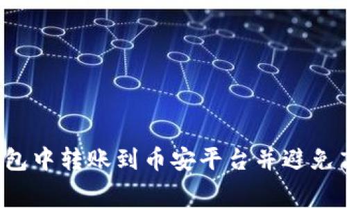 如何在TP钱包中转账到币安平台并避免高额矿工费？