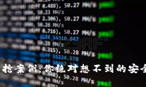 揭秘！加密货币被抢案例：你绝对想不到的安全漏洞与防范方法