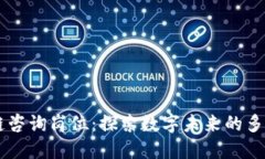 区块链咨询岗位：探索数