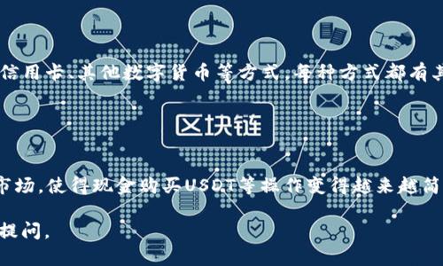 在此回答中，我将介绍有关tp钱包和现金购买USDT的相关信息，以及影响这一交易形式的几个重要因素。

### tp钱包简介

什么是tp钱包？
tp钱包是一款数字货币钱包，旨在为用户提供便捷的加密资产管理服务。通过tp钱包，用户可以轻松存取、交易各种加密货币，包括比特币、以太坊、Tether（USDT）等。它的界面友好，适合初学者和经验丰富的用户使用。在tp钱包上，用户能够安全存储自己的私钥，并通过区块链技术确保交易的透明性与安全性。

### 现金购买USDT的可行性

能否使用现金购买USDT？
直接使用现金购买USDT在某些情况下是可行的，但通常并不那么简单。这主要取决于你所处的国家和地区的法律法规，以及你选择的交易平台。在某些地方，你可能可以通过面对面的方式，与其他个体或商家进行现金交易，而在其他地方，则可能需要依赖于数字货币交易平台和中介服务。

### 交易方式

现金购买USDT的方式
以下是一些常见的使用现金购买USDT的方式：
ul
    listrong面对面交易/strong：在一些地方，用户可以通过社交媒体平台、论坛或加密货币社区寻找卖家，通过面对面方式使用现金购买USDT。这种方式的优势在于便捷，但也伴随着一定的风险，比如安全和诚信问题。/li
    listrong第三方平台/strong：一些平台提供了“现金交易”功能，用户可以通过这些平台设置交易，寻找愿意用现金出售USDT的卖家。这通常涉及到服务费，但可以增加交易的安全性。/li
    listrongATM机/strong：在部分城市，你可能会找到支持比特币或其他加密货币的自动取款机（ATM），这些设备允许你用现金购买USDT。需要注意的是，手续费可能较高，并且这种ATM机的覆盖率因地区而不同。/li
/ul

### 注意事项

购买前需考虑的因素
在决定通过现金购买USDT前，用户应关注以下几点：
ul
    listrong合法性/strong：确保在你所在地区，现金交易加密货币是合法的。某些国家对加密货币的规定十分严格，会对这类交易施加限制。/li
    listrong安全性/strong：无论是面对面交易还是使用第三方平台，确保自己的财务安全。选择值得信任的交易伙伴，避免上当受骗。/li
    listrong汇率和费用/strong：现金购买USDT可能涉及额外的手续费，因此在交易前，建议对比不同渠道的汇率和费用，从而选择更为划算的方案。/li
/ul

### 结论

如何选择适合的购买方式
总而言之，通过现金购买USDT是可行的，但并不是唯一的选择。使用tp钱包的用户可以通过其他多种途径购买USDT，比如银行转账、信用卡、其他数字货币等方式。每种方式都有其优缺点，用户可以根据自己的需求、所在地区的法规及个人安全考量，选择最适合自己的交易方式。

### 未来趋势

数字货币的未来
当前，数字货币市场正在快速发展，越来越多的国家和地区逐渐接受和规范加密货币交易。这可能会导致未来更多便捷的方式进入市场，使得现金购买USDT等操作变得越来越简单。然而，用户仍需对市场保持警惕，不断学习相关知识，确保在不断变化的市场环境中保持自身的安全和利益。

希望以上内容能为您解答关于tp钱包和现金购买USDT的相关疑惑！如果你对购买过程有任何问题，或者需要进一步的信息，请随时提问。