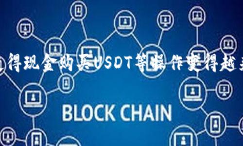 在此回答中，我将介绍有关tp钱包和现金购买USDT的相关信息，以及影响这一交易形式的几个重要因素。

### tp钱包简介

什么是tp钱包？
tp钱包是一款数字货币钱包，旨在为用户提供便捷的加密资产管理服务。通过tp钱包，用户可以轻松存取、交易各种加密货币，包括比特币、以太坊、Tether（USDT）等。它的界面友好，适合初学者和经验丰富的用户使用。在tp钱包上，用户能够安全存储自己的私钥，并通过区块链技术确保交易的透明性与安全性。

### 现金购买USDT的可行性

能否使用现金购买USDT？
直接使用现金购买USDT在某些情况下是可行的，但通常并不那么简单。这主要取决于你所处的国家和地区的法律法规，以及你选择的交易平台。在某些地方，你可能可以通过面对面的方式，与其他个体或商家进行现金交易，而在其他地方，则可能需要依赖于数字货币交易平台和中介服务。

### 交易方式

现金购买USDT的方式
以下是一些常见的使用现金购买USDT的方式：
ul
    listrong面对面交易/strong：在一些地方，用户可以通过社交媒体平台、论坛或加密货币社区寻找卖家，通过面对面方式使用现金购买USDT。这种方式的优势在于便捷，但也伴随着一定的风险，比如安全和诚信问题。/li
    listrong第三方平台/strong：一些平台提供了“现金交易”功能，用户可以通过这些平台设置交易，寻找愿意用现金出售USDT的卖家。这通常涉及到服务费，但可以增加交易的安全性。/li
    listrongATM机/strong：在部分城市，你可能会找到支持比特币或其他加密货币的自动取款机（ATM），这些设备允许你用现金购买USDT。需要注意的是，手续费可能较高，并且这种ATM机的覆盖率因地区而不同。/li
/ul

### 注意事项

购买前需考虑的因素
在决定通过现金购买USDT前，用户应关注以下几点：
ul
    listrong合法性/strong：确保在你所在地区，现金交易加密货币是合法的。某些国家对加密货币的规定十分严格，会对这类交易施加限制。/li
    listrong安全性/strong：无论是面对面交易还是使用第三方平台，确保自己的财务安全。选择值得信任的交易伙伴，避免上当受骗。/li
    listrong汇率和费用/strong：现金购买USDT可能涉及额外的手续费，因此在交易前，建议对比不同渠道的汇率和费用，从而选择更为划算的方案。/li
/ul

### 结论

如何选择适合的购买方式
总而言之，通过现金购买USDT是可行的，但并不是唯一的选择。使用tp钱包的用户可以通过其他多种途径购买USDT，比如银行转账、信用卡、其他数字货币等方式。每种方式都有其优缺点，用户可以根据自己的需求、所在地区的法规及个人安全考量，选择最适合自己的交易方式。

### 未来趋势

数字货币的未来
当前，数字货币市场正在快速发展，越来越多的国家和地区逐渐接受和规范加密货币交易。这可能会导致未来更多便捷的方式进入市场，使得现金购买USDT等操作变得越来越简单。然而，用户仍需对市场保持警惕，不断学习相关知识，确保在不断变化的市场环境中保持自身的安全和利益。

希望以上内容能为您解答关于tp钱包和现金购买USDT的相关疑惑！如果你对购买过程有任何问题，或者需要进一步的信息，请随时提问。