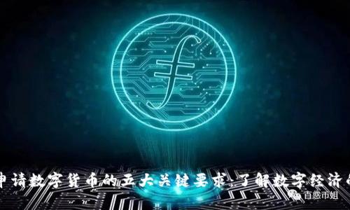 在泰国申请数字货币的五大关键要求：了解数字经济的新风口