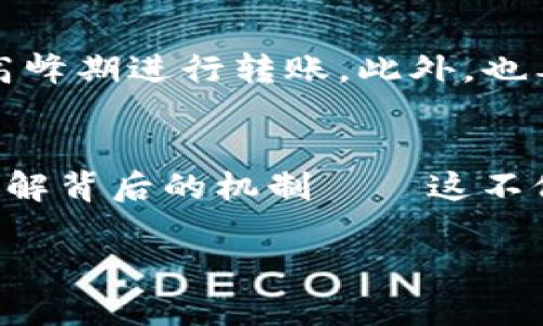 TP钱包转账两天没到账？看这里，轻松解决打包中的不安！

TP钱包, 转账, 打包中, 数字货币/guanjianci

引言：在数字货币的世界里，转账为何如此煎熬？
你或许在想，转账...这难道不是一件轻而易举的事情吗？然而，在数字货币的世界中，特别是当涉及到诸如TP钱包这样的平台时，情况可能会变得复杂而令人沮丧。转账已过去两天，依然显示“打包中”，这不仅让人困惑，也充满了不安。那么，这是怎么回事？

第一步：理解“打包”的意义
首先，了解“打包”的含义是至关重要的。在区块链网络中，所有的交易都需要被打包进区块中，这个过程由矿工或验证节点来完成。一旦交易被打包并确认，资产才能顺利到达您的钱包。那么，什么原因导致转账长时间未完成呢？

第二步：影响因素分析
在此，我们需要考虑多个影响因素。网络拥堵、交易费用设定不合理、平台维护等都可能导致这类问题的出现。是否曾经在高峰期进行过转账？亦或者由于您的转账费用设置得过低，导致矿工不愿意处理您的交易？这都是需要思考的地方。

第三步：检查交易状态
在这种情况下，最好的做法是检查您的转账状态。您可以访问区块链浏览器，输入您的交易哈希（Hash）来查看当前状态。交易是否已经被其他支付确认？这一步骤将帮助您了解更加详细的信息。

第四步：与TP钱包客服沟通
如果发现确实是系统问题，联系TP钱包客服是非常重要的。他们能够提供专业的技术支持，帮助您解决转账延迟的困扰。在与客服沟通时，保持冷静，并准确提供您的交易细节，这样能帮助他们更快地找到问题所在。

第五步：如何预防类似情况再次发生？
当然，每一个经历都是一次学习的机会。为了避免以后遇到相似状况，您可以设置合理的转账费用，关注大宗交易的时段，或者尽量避开网络流量高峰期进行转账。此外，也要保持对TP钱包等平台的关注，及时了解其维护动态，这样才能确保转账的顺利进行。

总结：耐心与技术的结合
转账过程中的耐心虽然让人感到煎熬，但理解后台是如何运行的，却能让我们更加从容面对。未来在使用TP钱包等数字钱包时，不妨多花点时间了解背后的机制——这不仅能够让您在交易时做出更明智的决策，也能让您在遇到问题时，带着问题的解决方案去沟通。一场技术革命时代的旅程中，耐心与理解同样重要。

如果您还有进一步的问题或者需要更多的信息，随时欢迎与我讨论。