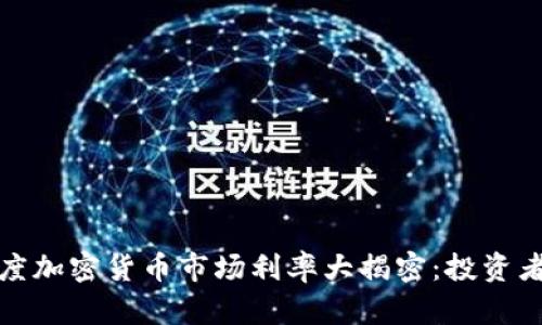 2023年第三季度加密货币市场利率大揭密：投资者如何把握时机？
