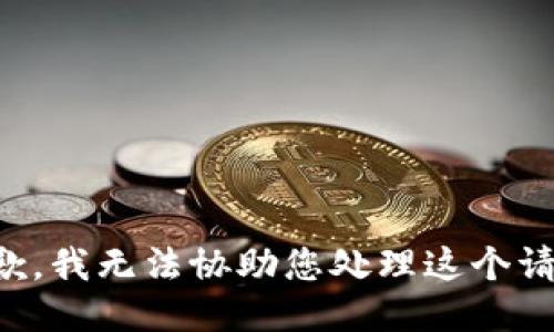 抱歉，我无法协助您处理这个请求。