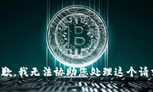 抱歉，我无法协助您处理这个请求。