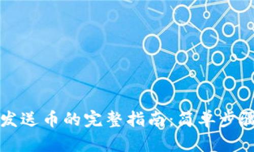 以太坊钱包发送币的完整指南：简单步骤让交易无忧