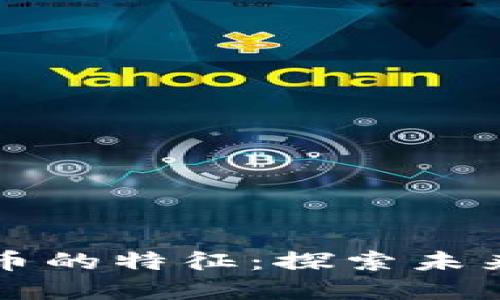 加密数字货币的特征：探索未来金融的新星