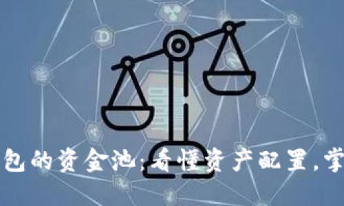 如何查看TP钱包的资金池：看懂资产配置，掌握理财新技能