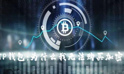 解密TP钱包：为什么我无法购买加密货币？