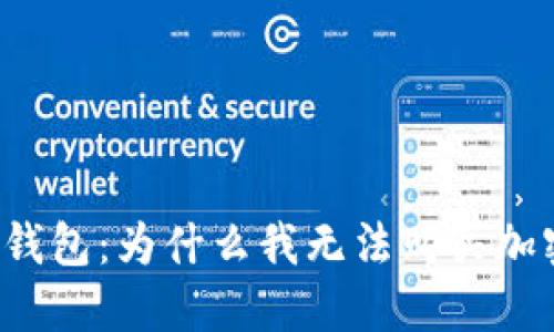 解密TP钱包：为什么我无法购买加密货币？