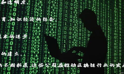 在中国的西城区，随着区块链技术的迅猛发展，许多公司和初创企业纷纷入驻，为这个新兴的市场注入了活力。以下是一些知名的区块链公司，它们在技术研发、应用落地和行业推动等方面发挥了重要作用。

1. 比特大陆（Bitmain）
比特大陆成立于2013年，是全球领先的区块链技术公司，尤其以其在比特币挖矿硬件领域的创新而闻名。公司致力于推动区块链技术的发展，提供高性能的矿机和相关解决方案，其总部就位于西城区。

2. 火币网（Huobi）
火币网是中国最大的数字资产交易平台之一，成立于2013年，提供比特币及其他数字货币的交易服务。火币在西城区设有办公总部，以支持日益增长的全球用户需求。

3. NEO基金会
NEO是一种开源的智能经济平台，被誉为“中国的以太坊”。NEO基金会在西城区设有办事处，专注于区块链技术的研究和开发。

4. 微众银行（WeBank）
作为中国首家互联网银行，微众银行在区块链领域进行了一系列创新实验，尤其是在金融科技应用方面。其研发团队常常聚焦于区块链的安全性和合规性问题。

5. 量子链（Qtum）
量子链是一种结合了比特币和以太坊的区块链平台，致力于实现企业级应用。该公司在西城区拥有研发团队，专注于可扩展性和用户友好体验。

6. 联链科技（ChainTech）
联链科技提供专业的区块链解决方案，服务范围涵盖金融、政务和供应链等多个领域。其项目和产品在西城区市场上具有较高的认知度。

7. 中比特（ChinaBit）
中比特是一家专注于区块链技术研究与应用的公司，其总部位于西城区，致力于将区块链技术引入传统行业，以提高效率和透明度。

8. 维基链（Wikichain）
维基链是一个开放的区块链项目，旨在构建一个全球性的知识共享平台，其技术团队主要集中在西城区，推动区块链与教育、知识经济的结合。

9. 数字资产交易所（DAX）
DAX专注于数字资产的交易与管理，为用户提供安全、高效的交易平台，其研发中心设在西城区，积极参与国内外区块链技术的进步。

10. 真实链（RealChain）
真实链专注于将区块链技术应用于房地产行业，提升交易的透明度和安全性。本公司位于西城区，正在积极推进行业标准的建立。

综上所述，西城区的区块链公司涵盖了从挖矿、交易、金融科技到技术研发的多个方向。随着技术的不断进步和应用场景的不断拓展，这些公司在推动区块链行业的发展中扮演着越来越重要的角色。如果你对区块链应用感兴趣，深入了解这些公司及其提供的服务，将会是一个不错的选择。