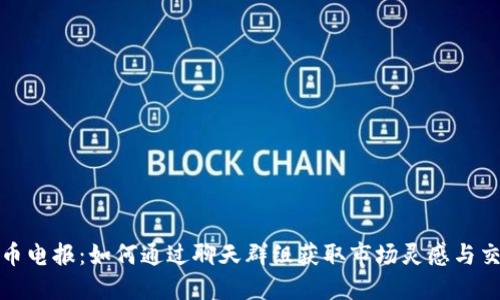 加密货币电报：如何通过聊天群组获取市场灵感与交易窍门