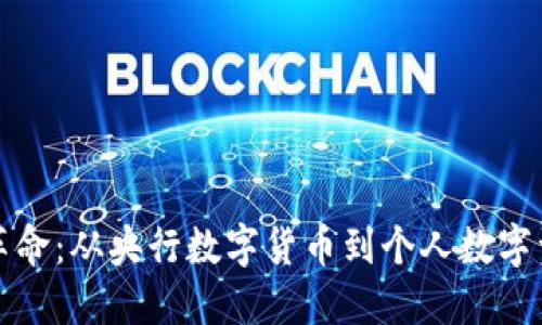 数字货币革命：从央行数字货币到个人数字资产的未来