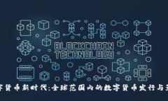 数字货币新时代：全球范