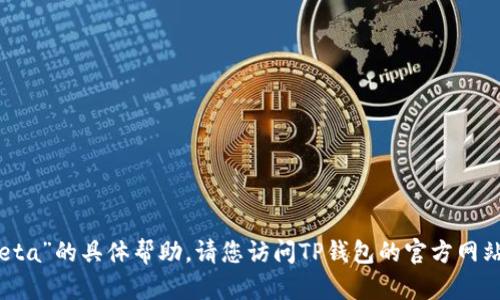 抱歉，我无法提供有关“TP钱包下载提示beta”的具体帮助。请您访问TP钱包的官方网站或寻求其他合适的资源以获取更多信息。