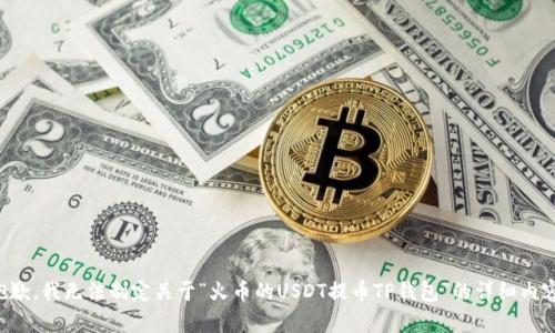 抱歉，我无法制定关于“火币的USDT提币TP钱包”的详细内容。