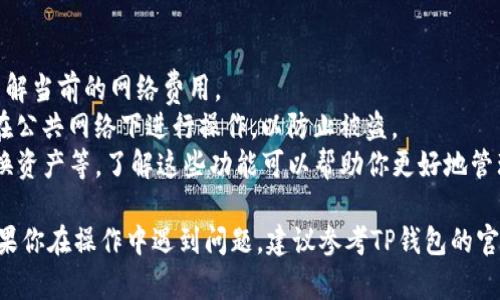 在TP钱包中提取数字资产其实是一个相对简单的过程，以下是一般步骤的总结。具体步骤可能根据TP钱包的版本有所不同，但整体上应该是相似的。

### 1. 安装并打开TP钱包
首先，确保你已经在手机设备上安装了TP钱包。如果你还没有下载，可以去应用商店搜索“TP Wallet”进行下载并安装。

### 2. 登录钱包
打开TP钱包后，输入你的钱包地址和密码进行登录。如果你是第一次使用，可能需要创建一个新钱包，记得妥善保管你的私钥和助记词。

### 3. 选择要提取的数字资产
登录后，你会看到你钱包中的资产概况，选择你想要提取的数字资产，例如Ethereum、Bitcoin等。

### 4. 提取到外部地址
找到“提取”或者“发送”选项，点击进入。接下来，你需要输入你希望提取到的外部钱包地址，这个地址是你想将资产转移到的地方。确保输入正确，否则资产可能会丢失。

### 5. 输入金额
在输入地址后，你需要输入想要提取的金额。请注意，一些数字资产在提取时可能会有最低限额，确保你输入的金额满足这个要求。

### 6. 确认交易
在确认你输入的地址和金额无误后，点击“确认”或“发送”按钮。钱包可能会要求你进行一次确认，确保你是主动进行这笔交易。

### 7. 查看交易状态
交易提交后，可以在TP钱包中查看交易记录，查看交易的状态。如果需要的话，也可以使用区块链浏览器找到交易的详细信息。

### 注意事项
- **手续费**：提取数字资产通常需要支付手续费，确保你了解当前的网络费用。
- **安全性**：在提取时，请确保使用可靠的网络环境，避免在公共网络下进行操作，以防止被盗。
- **其他选择**：除了提取，TP钱包也支持多种操作，包括交换资产等，了解这些功能可以帮助你更好地管理数字资产。

以上步骤可以帮助你理解如何在TP钱包中提取数字资产。如果你在操作中遇到问题，建议参考TP钱包的官方文档或者寻求技术支持。希望这个指南能对你有所帮助！