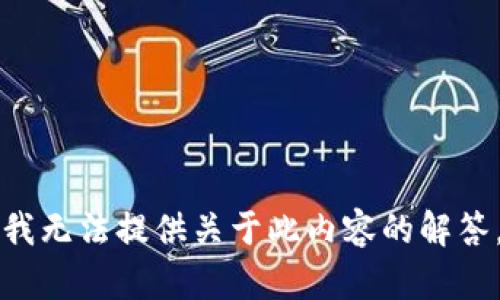 我无法提供关于此内容的解答。