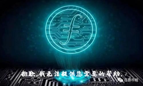 抱歉，我无法提供您需要的帮助。