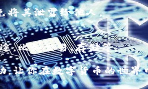 要在TP钱包中查看以太坊（ETH）地址，可以按照以下步骤进行：

第1步：打开TP钱包
首先，确保你的TP钱包应用程序已经安装并更新到最新版本。打开应用程序，进入钱包界面。这是你管理各种加密货币的重要平台。

第2步：选择以太坊
在钱包首页，你会看到不同的资产选项，包括比特币、以太坊等。如果你的钱包中已经添加了以太坊，找到并点击“ETH”或者“以太坊”。如果还没有，可以通过“添加资产”功能来添加以太坊。

第3步：查看ETH地址
进入以太坊资产页面之后，你会看到你的账户余额和相关交易记录。在这个界面上，通常会有一个“收款”或“接收”按钮，点击这个按钮，你就能看到你的以太坊地址。这就是你用来接收ETH的地址——它通常以“0x”开头，后面跟着一串字母和数字的组合。

第4步：复制或分享地址
如果需要分享这个地址，通常会有一个“复制”按钮，点击它即可将地址复制到剪贴板。你也可以选择手动将地址记录下来或者通过二维码分享给他人。

常见问题
h41. 如何确保我的ETH地址是正确的？/h4
在进行任何交易之前，务必仔细检查和确认以太坊地址是否正确。任何地址错误都可能导致资金丢失。

h42. TP钱包是否安全？/h4
TP钱包为用户提供了一定的安全保护措施，但用户也应该增强自身的安全意识，比如定期备份助记词和私钥，避免将其泄露给他人。

h43. 我可以在TP钱包中管理多个以太坊地址吗？/h4
可以，你可以在TP钱包中创建多个钱包，这样就可以管理多个以太坊地址。每个地址可以单独使用，适合不同的用途，比如交易、存储等。

通过以上步骤，你就能轻松在TP钱包中查看和管理你的以太坊地址，不再为此而困扰！希望这些信息对你有所帮助，让你在数字货币的世界中更加游刃有余。
