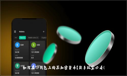 如何在TP钱包上购买加密货币？新手玩家必看！
