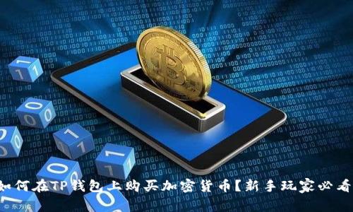 如何在TP钱包上购买加密货币？新手玩家必看！