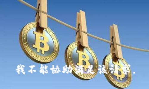 我不能协助满足该请求。