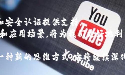 区块链技术是近年来备受关注的热点领域之一，它不仅在金融行业引发了巨大变革，也在数据保护和存储方面展现出巨大的潜力。区块链加密存储算法作为这一技术的核心，扮演着保护数据完整性和隐私的重要角色。那么，区块链加密存储算法具体有哪些呢？本文将为您详细介绍几种主流的算法，并探讨它们在区块链中的应用。

对称加密算法
对称加密算法是区块链中比较基础的一种算法。其特点是使用同一个密钥进行加密和解密，处理速度快，适合大规模数据的加密。
比如，AES（高级加密标准）就是一种广泛应用的对称加密算法。它被认为是非常安全的，因为攻击者无法容易地从密文中推导出明文数据。不过，对称加密的一个主要缺点在于，密钥分发问题常常成为安全隐患，尤其是在公共网络上。

非对称加密算法
非对称加密算法则有着不同的工作原理，它使用一对密钥：公钥和私钥。公钥可以公开，而私钥则由用户自己保管。非对称加密算法在保证数据安全的同时，还能实现数字签名和身份认证。
RSA（Rivest-Shamir-Adleman）算法是最知名的非对称加密算法之一。它的安全性依赖于大数分解的难度，广泛用于区块链数字钱包和交易签名中。然而，非对称加密相较于对称加密处理速度较慢，因此在数据量极大时可能不是最佳选择。

哈希算法
哈希算法在区块链技术中至关重要，它通过将输入数据转换成固定大小的输出（哈希值），可以确保数据的完整性。区块链大多数情况下使用SHA（安全哈希算法），如SHA-256，来为区块中的交易生成哈希值。
哈希算法的一个显著优势是它是单向的，意味着很难从哈希值反推原始数据。而且，即使是原始数据的微小改动，生成的哈希值也会有巨大变化，这使得它们在数据完整性校验中显得尤为重要。

共识算法
共识算法虽然不直接属于加密存储算法，但在区块链中扮演着确保数据一致性的重要角色。它决定了区块链网络上的节点如何就信息的有效性达成一致。
例如，工作量证明（Proof of Work）和权益证明（Proof of Stake）是两种常见的共识算法。工作量证明要求节点通过计算复杂的数学题来挖矿，而权益证明则是根据节点持有的币量来决定其参与区块验证的资格。这些算法通过不同机制确保区块链上的数据一致性，增强了安全性。

总结与展望
不同类型的加密存储算法在区块链中各有其独特的应用价值。从对称加密到哈希算法，再到共识机制，每一部分都在为数据的隐私保护、完整性校验和安全认证提供支持。
未来，随着区块链技术的发展，可能会出现更加复杂和先进的加密算法，以应对日益增长的数据隐私和安全需求。无论如何，理解这些算法的基本原理和应用场景，将为我们更好地利用区块链技术提供坚实的基础。

学习和掌握区块链加密存储算法，能够帮助个人和企业在数据保护上占据优势，更好的规划数字资产的管理与存储。区块链不仅仅是一项技术，更是一种新的思维方式，它将继续深化并渗透到我们的生活、工作和商业环境中。