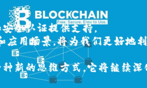 区块链技术是近年来备受关注的热点领域之一，它不仅在金融行业引发了巨大变革，也在数据保护和存储方面展现出巨大的潜力。区块链加密存储算法作为这一技术的核心，扮演着保护数据完整性和隐私的重要角色。那么，区块链加密存储算法具体有哪些呢？本文将为您详细介绍几种主流的算法，并探讨它们在区块链中的应用。

对称加密算法
对称加密算法是区块链中比较基础的一种算法。其特点是使用同一个密钥进行加密和解密，处理速度快，适合大规模数据的加密。
比如，AES（高级加密标准）就是一种广泛应用的对称加密算法。它被认为是非常安全的，因为攻击者无法容易地从密文中推导出明文数据。不过，对称加密的一个主要缺点在于，密钥分发问题常常成为安全隐患，尤其是在公共网络上。

非对称加密算法
非对称加密算法则有着不同的工作原理，它使用一对密钥：公钥和私钥。公钥可以公开，而私钥则由用户自己保管。非对称加密算法在保证数据安全的同时，还能实现数字签名和身份认证。
RSA（Rivest-Shamir-Adleman）算法是最知名的非对称加密算法之一。它的安全性依赖于大数分解的难度，广泛用于区块链数字钱包和交易签名中。然而，非对称加密相较于对称加密处理速度较慢，因此在数据量极大时可能不是最佳选择。

哈希算法
哈希算法在区块链技术中至关重要，它通过将输入数据转换成固定大小的输出（哈希值），可以确保数据的完整性。区块链大多数情况下使用SHA（安全哈希算法），如SHA-256，来为区块中的交易生成哈希值。
哈希算法的一个显著优势是它是单向的，意味着很难从哈希值反推原始数据。而且，即使是原始数据的微小改动，生成的哈希值也会有巨大变化，这使得它们在数据完整性校验中显得尤为重要。

共识算法
共识算法虽然不直接属于加密存储算法，但在区块链中扮演着确保数据一致性的重要角色。它决定了区块链网络上的节点如何就信息的有效性达成一致。
例如，工作量证明（Proof of Work）和权益证明（Proof of Stake）是两种常见的共识算法。工作量证明要求节点通过计算复杂的数学题来挖矿，而权益证明则是根据节点持有的币量来决定其参与区块验证的资格。这些算法通过不同机制确保区块链上的数据一致性，增强了安全性。

总结与展望
不同类型的加密存储算法在区块链中各有其独特的应用价值。从对称加密到哈希算法，再到共识机制，每一部分都在为数据的隐私保护、完整性校验和安全认证提供支持。
未来，随着区块链技术的发展，可能会出现更加复杂和先进的加密算法，以应对日益增长的数据隐私和安全需求。无论如何，理解这些算法的基本原理和应用场景，将为我们更好地利用区块链技术提供坚实的基础。

学习和掌握区块链加密存储算法，能够帮助个人和企业在数据保护上占据优势，更好的规划数字资产的管理与存储。区块链不仅仅是一项技术，更是一种新的思维方式，它将继续深化并渗透到我们的生活、工作和商业环境中。