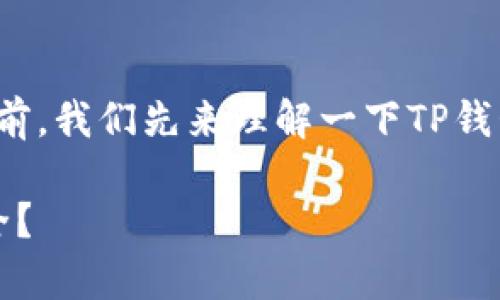 在讨论“TP钱包没有私钥该怎么办”这个问题之前，我们先来理解一下TP钱包的作用和重要性...为什么私钥又如此关键呢？

### TP钱包没有私钥，如何保障数字资产安全？