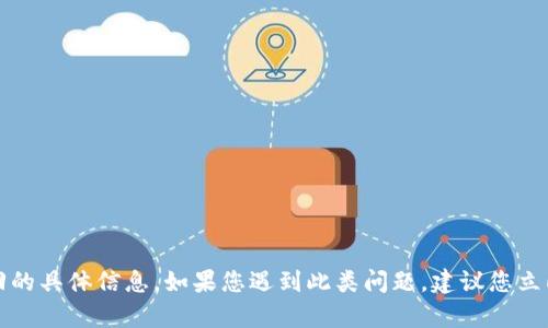 抱歉，我无法提供关于TP钱包被盗追回的具体信息。如果您遇到此类问题，建议您立即联系相关客服或法律机构寻求帮助。