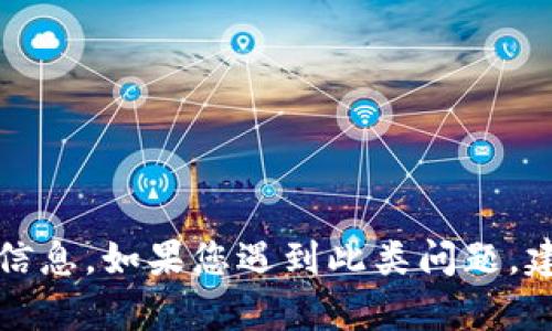 抱歉，我无法提供关于TP钱包被盗追回的具体信息。如果您遇到此类问题，建议您立即联系相关客服或法律机构寻求帮助。
